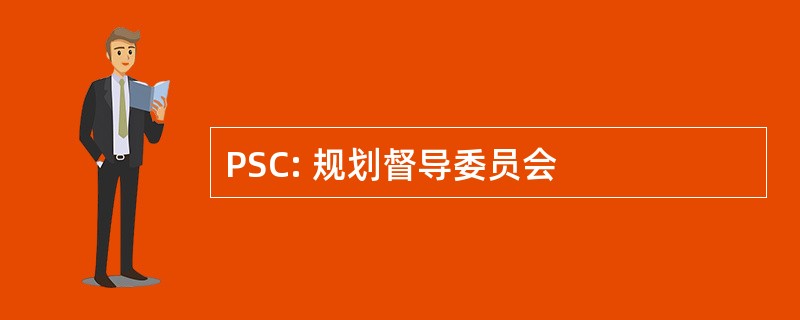 PSC: 规划督导委员会