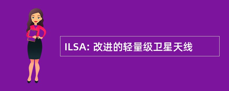 ILSA: 改进的轻量级卫星天线