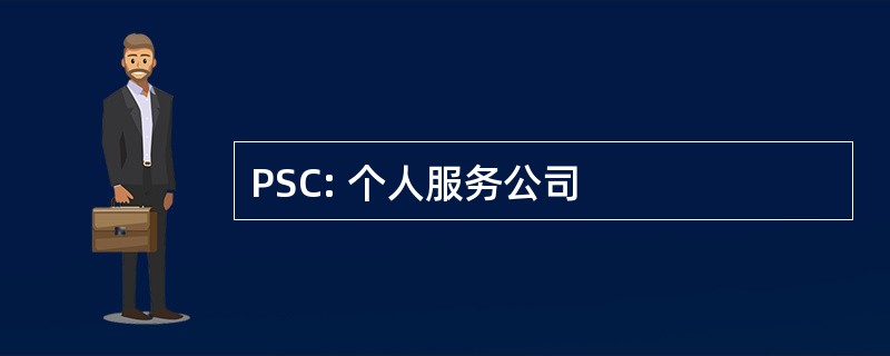 PSC: 个人服务公司