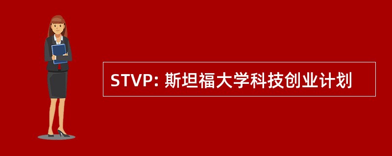 STVP: 斯坦福大学科技创业计划