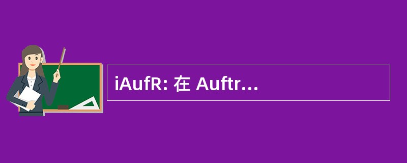 iAufR: 在 Auftrag 和德国 Rechnung