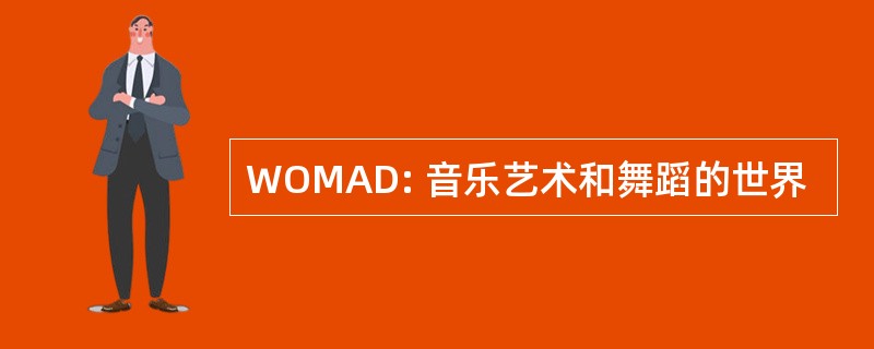 WOMAD: 音乐艺术和舞蹈的世界