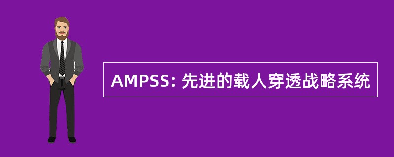 AMPSS: 先进的载人穿透战略系统