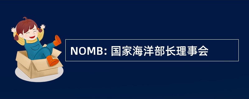 NOMB: 国家海洋部长理事会