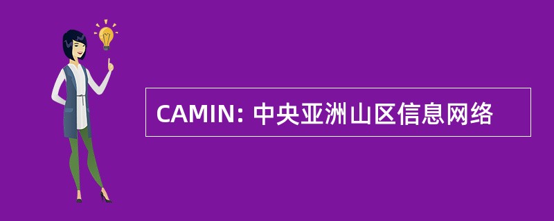 CAMIN: 中央亚洲山区信息网络