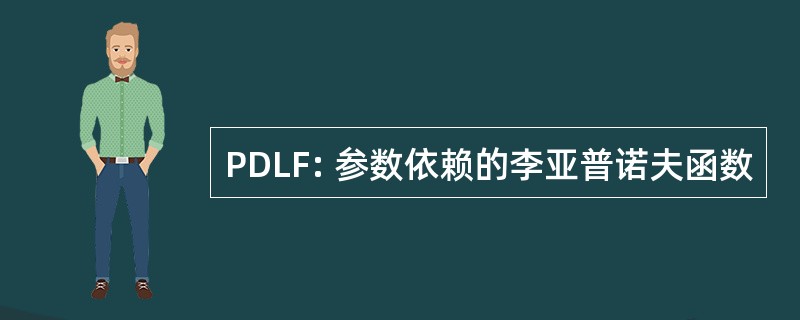 PDLF: 参数依赖的李亚普诺夫函数