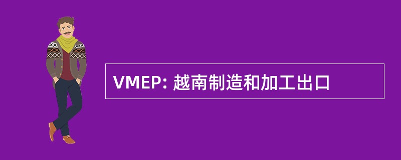 VMEP: 越南制造和加工出口