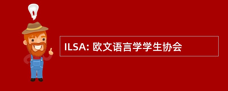 ILSA: 欧文语言学学生协会