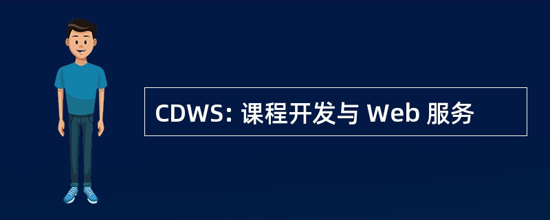 CDWS: 课程开发与 Web 服务