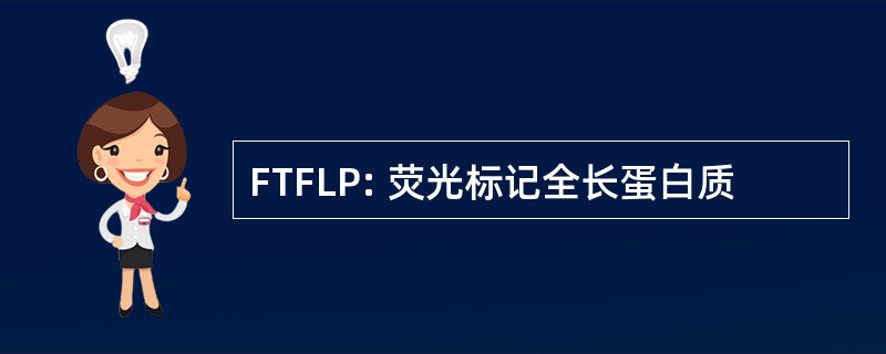 FTFLP: 荧光标记全长蛋白质