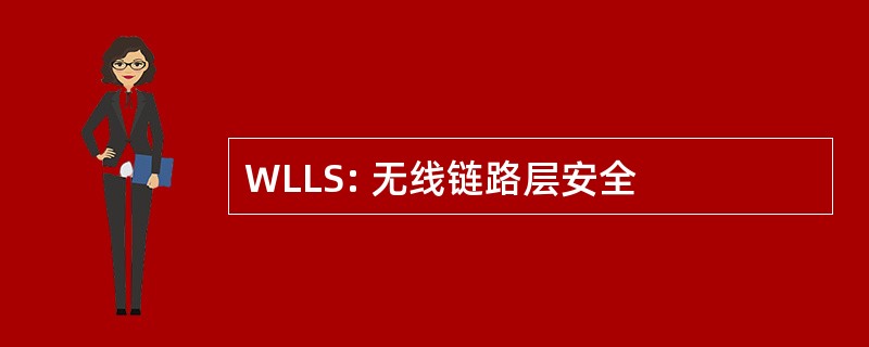 WLLS: 无线链路层安全