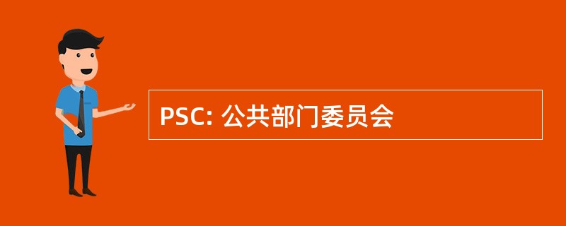 PSC: 公共部门委员会