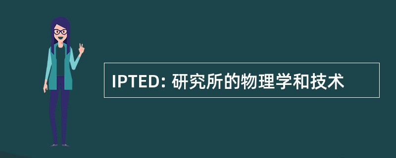 IPTED: 研究所的物理学和技术