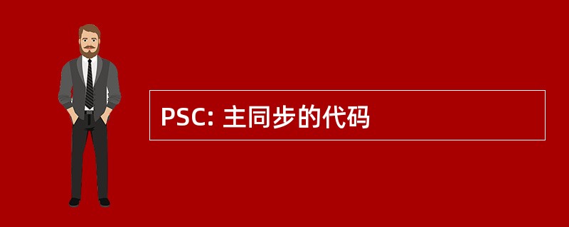 PSC: 主同步的代码