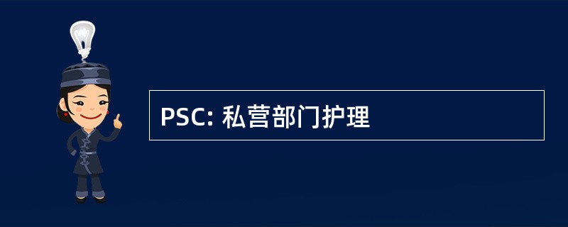 PSC: 私营部门护理