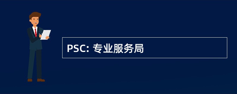 PSC: 专业服务局