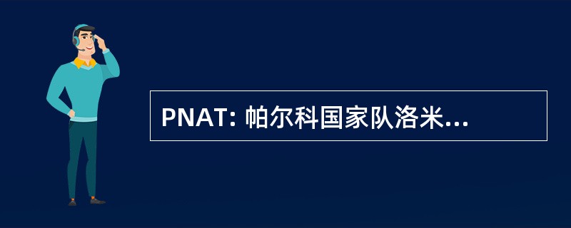 PNAT: 帕尔科国家队洛米蒂托斯卡诺