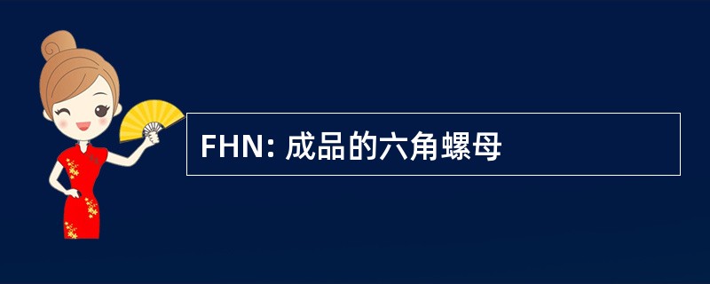 FHN: 成品的六角螺母