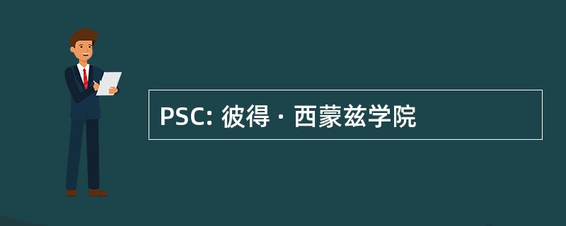 PSC: 彼得 · 西蒙兹学院