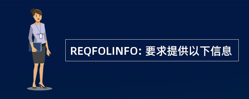 REQFOLINFO: 要求提供以下信息