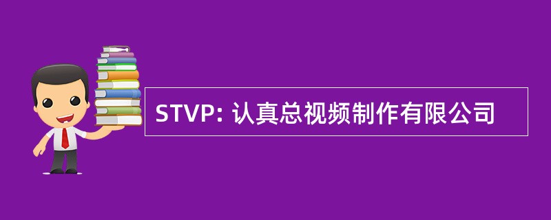 STVP: 认真总视频制作有限公司