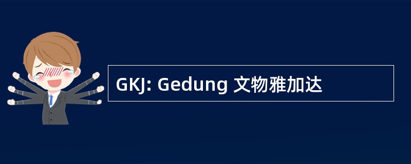 GKJ: Gedung 文物雅加达