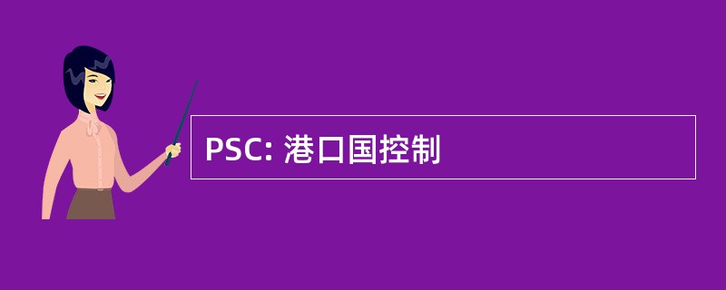 PSC: 港口国控制