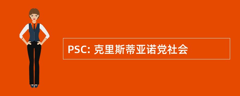 PSC: 克里斯蒂亚诺党社会