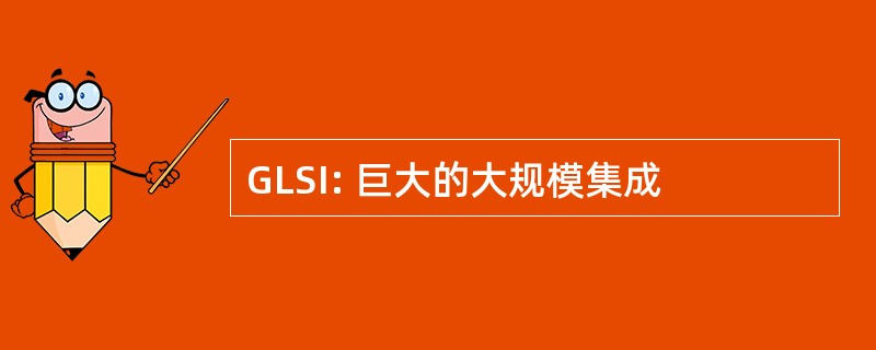 GLSI: 巨大的大规模集成