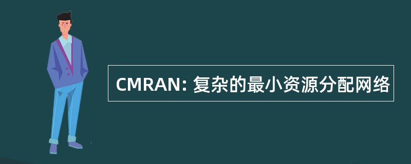 CMRAN: 复杂的最小资源分配网络