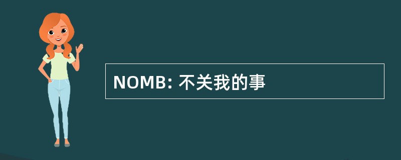 NOMB: 不关我的事