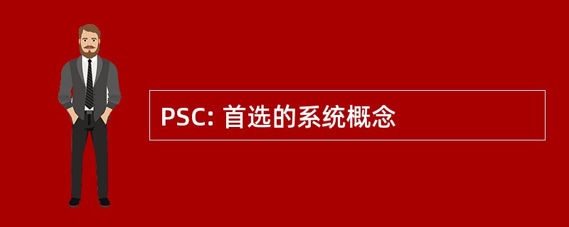 PSC: 首选的系统概念