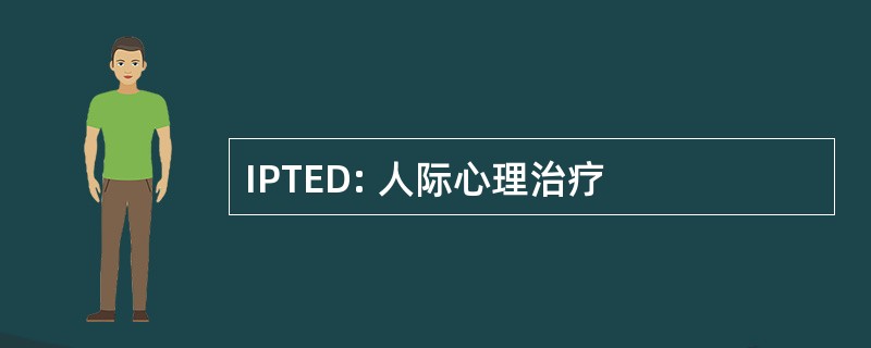 IPTED: 人际心理治疗