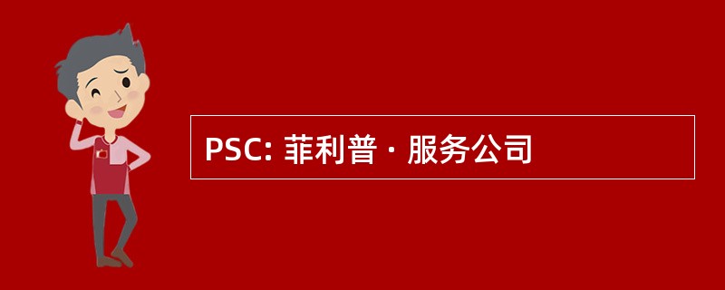 PSC: 菲利普 · 服务公司