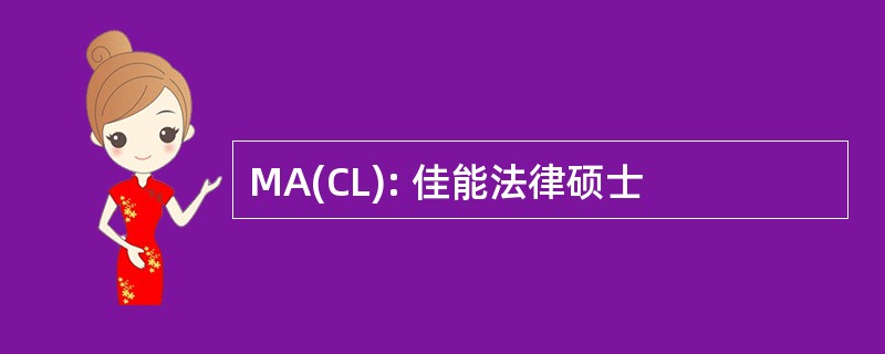 MA(CL): 佳能法律硕士