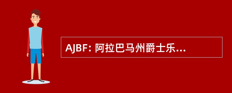 AJBF: 阿拉巴马州爵士乐和蓝调联邦