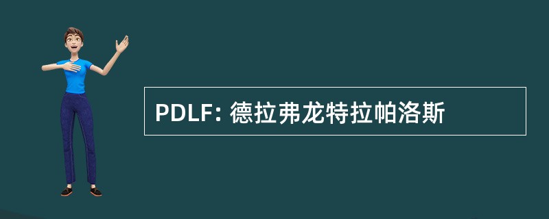 PDLF: 德拉弗龙特拉帕洛斯