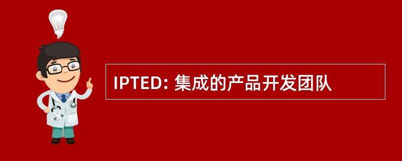 IPTED: 集成的产品开发团队