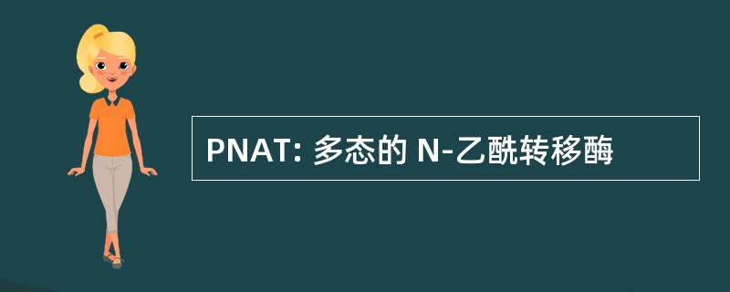 PNAT: 多态的 N-乙酰转移酶