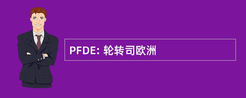 PFDE: 轮转司欧洲