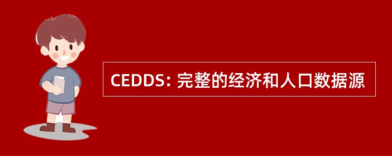 CEDDS: 完整的经济和人口数据源