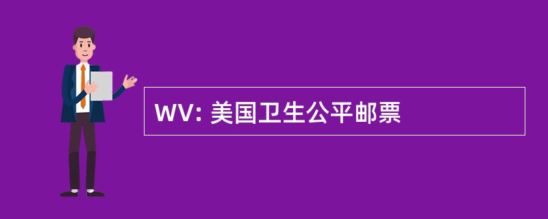 WV: 美国卫生公平邮票