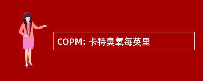 COPM: 卡特臭氧每英里