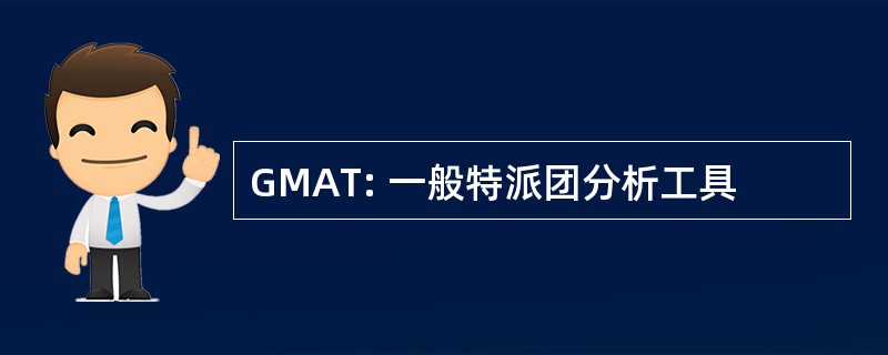 GMAT: 一般特派团分析工具