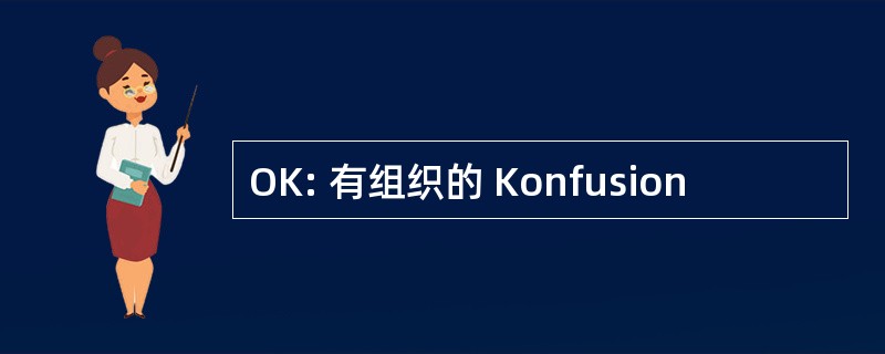 OK: 有组织的 Konfusion