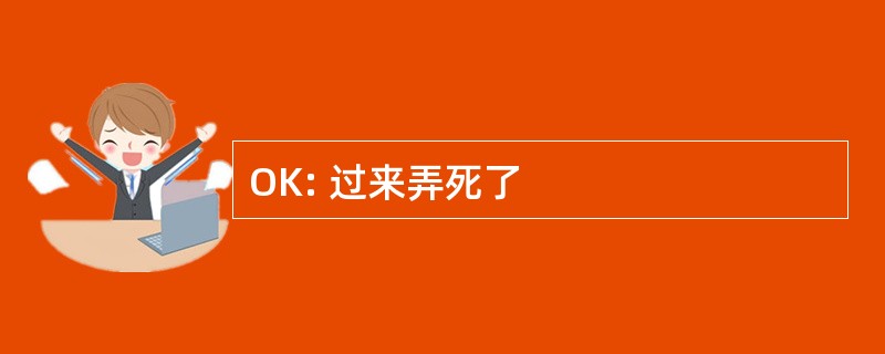 OK: 过来弄死了