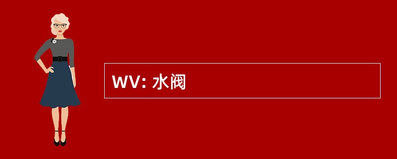 WV: 水阀