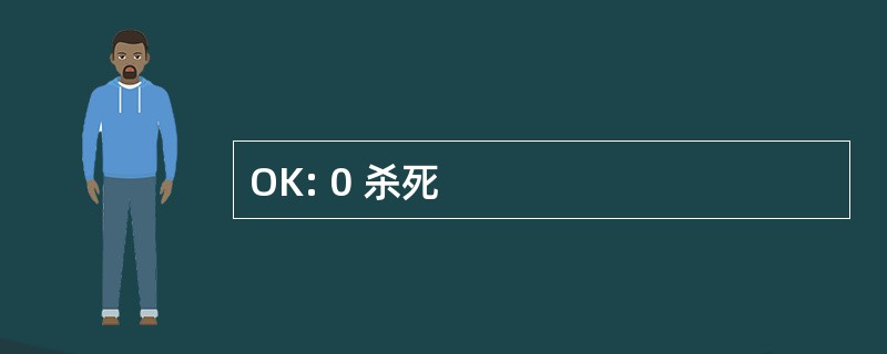 OK: 0 杀死