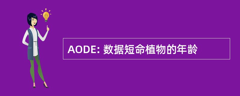 AODE: 数据短命植物的年龄