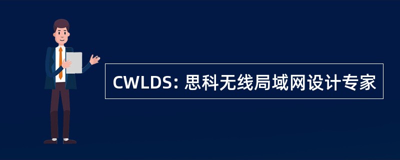 CWLDS: 思科无线局域网设计专家